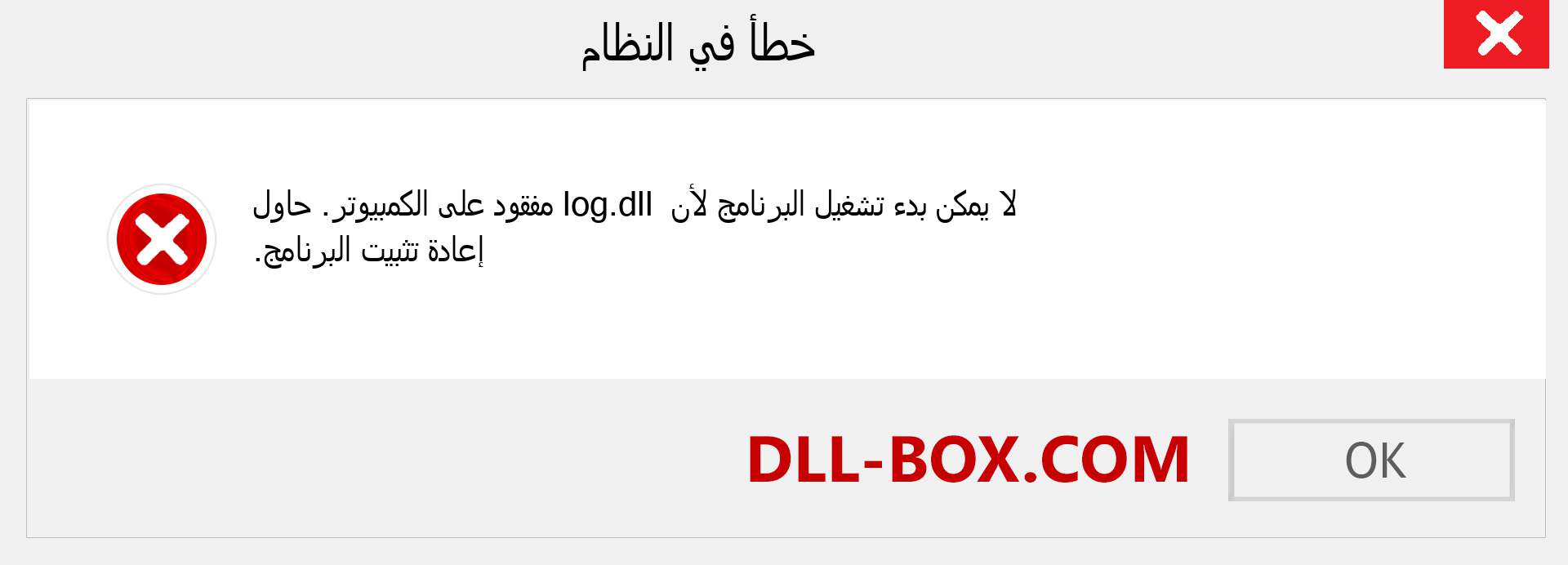 ملف log.dll مفقود ؟. التنزيل لنظام التشغيل Windows 7 و 8 و 10 - إصلاح خطأ log dll المفقود على Windows والصور والصور