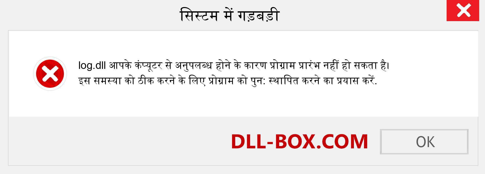 log.dll फ़ाइल गुम है?. विंडोज 7, 8, 10 के लिए डाउनलोड करें - विंडोज, फोटो, इमेज पर log dll मिसिंग एरर को ठीक करें