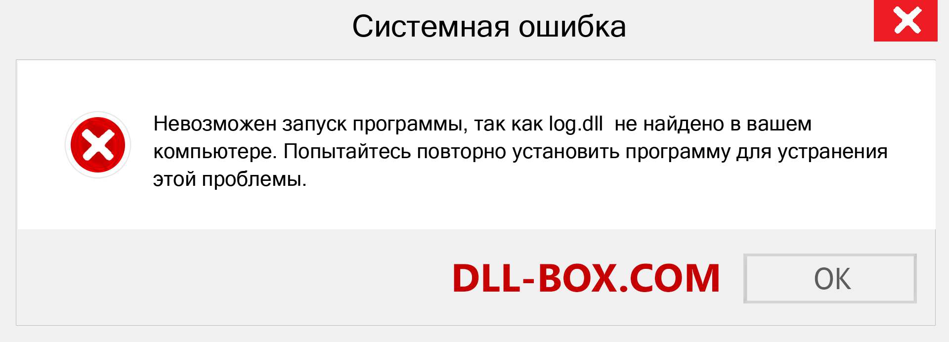 Файл log.dll отсутствует ?. Скачать для Windows 7, 8, 10 - Исправить log dll Missing Error в Windows, фотографии, изображения