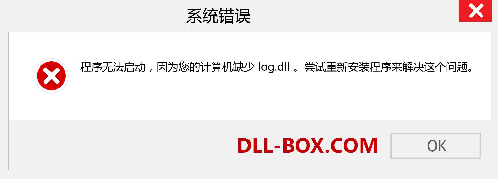 log.dll 文件丢失？。 适用于 Windows 7、8、10 的下载 - 修复 Windows、照片、图像上的 log dll 丢失错误